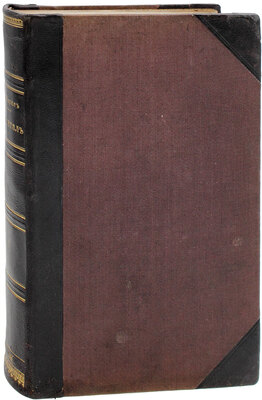 [Первое русское издание. Большая редкость]. Маркс К. Капитал. Критика политической экономии / Пер. с нем. [В 3 т.]. Т. 1—3. СПб.: Изд. Н.П. Полякова, 1872—1896.